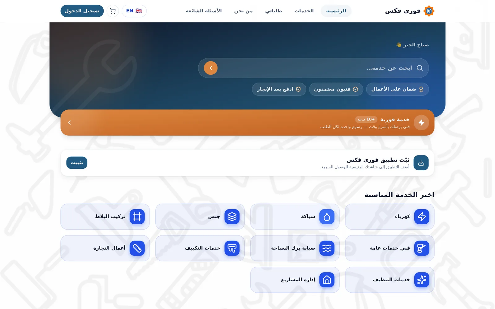 Fawri Fix — desktop