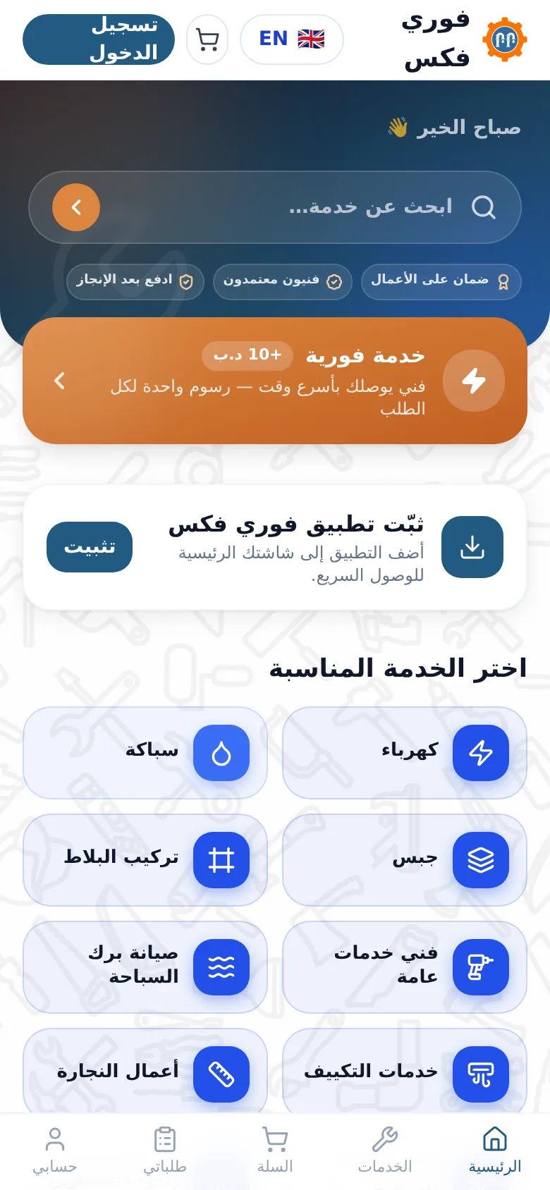 Fawri Fix — mobile